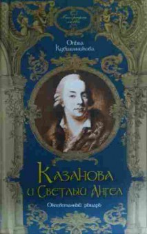 Книга Кувшинникова О. Казанова и Светлый Ангел, 11-19893, Баград.рф